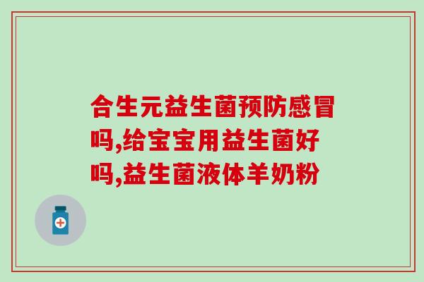 宝宝吃益生菌怎么选(选择益生菌缓解宝宝,这些因素需要注意) 宝宝吃益生菌怎么选(选择益生菌缓解宝宝,这些因素需要注意)