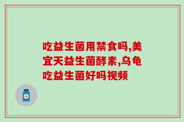 宝宝调理肠道和哪款益生菌(有效益生菌帮助宝宝调理肠道)