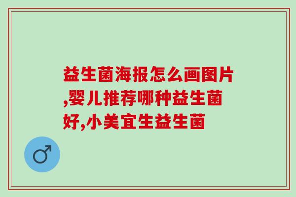 孕妇益生菌饭后半小时吃(孕妇饭后半小时食益生菌，效果更好)