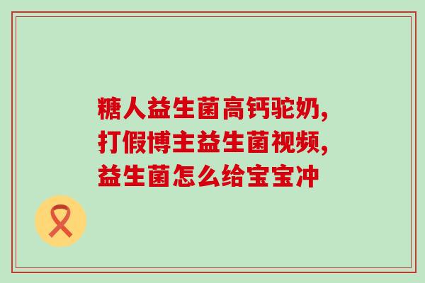 小孩上胃火吃什么益生菌(小孩上火怎么办？益生菌来帮忙！)