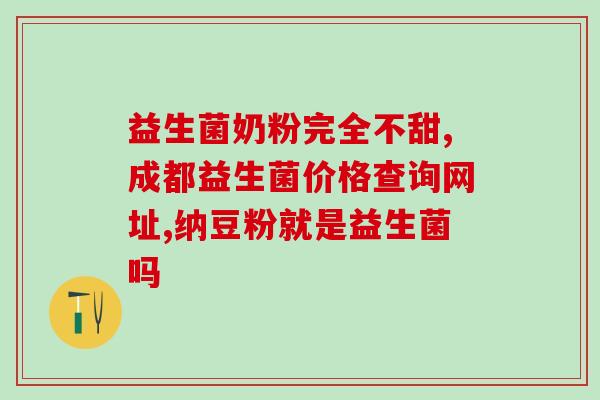 宝宝长期吃一种益生菌(宝宝健康必备：系统长期摄入益生菌)