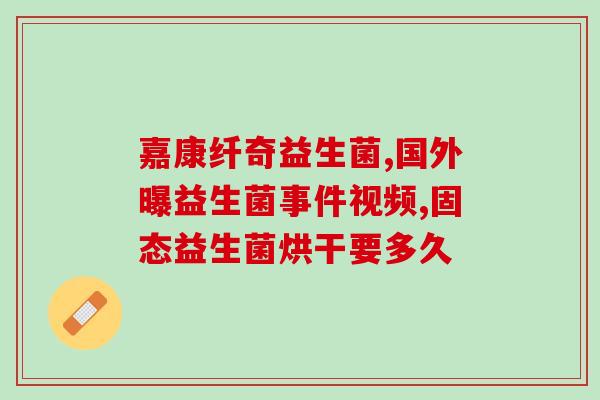 女生吃什么益生菌对妇科好(益生菌有助妇科问题——女性应如何搭配饮食？)