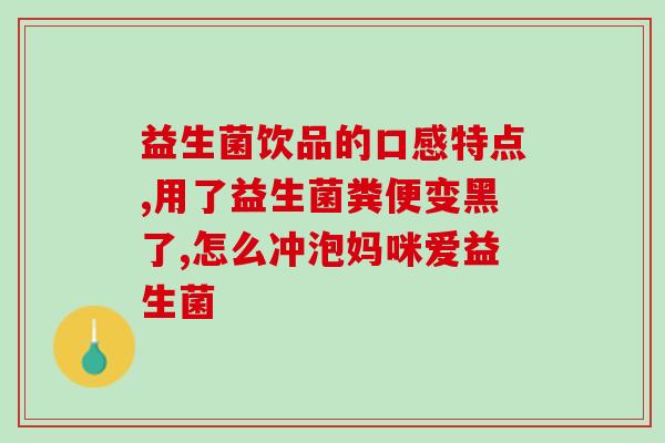 尚赫益生菌怎么吃减肥(尚荷益生菌如何食用才能减肥？)
