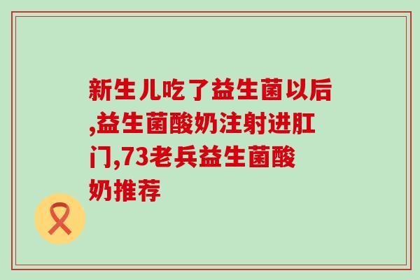 小儿便秘怎么吃益生菌(小儿便秘：益生菌是良好选择)