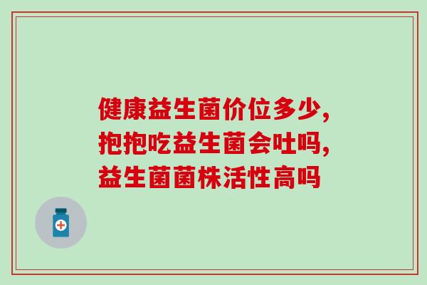 宝宝体内益生菌少怎么办(宝宝缺乏益生菌，怎么补充？)