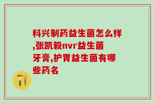 小葵花益生菌什么时候喝(小葵花益生菌喝的最佳时间是什么？)
