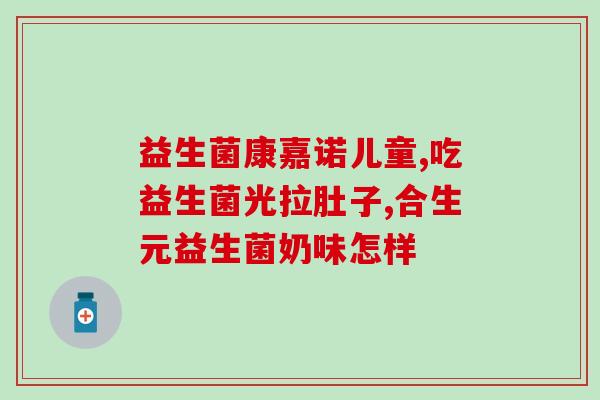 宝宝胀气妈妈能吃益生菌吗(宝宝胀气可否用益生菌辅助解决？)