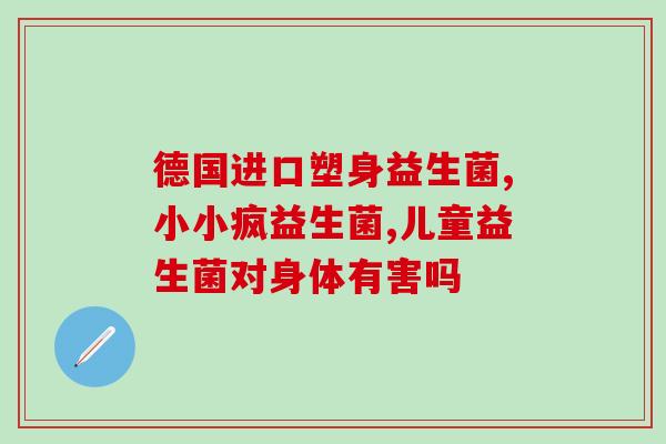 宝宝先干后稀吃什么益生菌(益生菌为宝宝预防便秘起重要作用，应该先吃干后稀，你知道吗？)