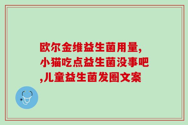 宝宝吃益生菌要饭后立即吃吗(宝宝吃益生菌应该在饭后立即摄入吗？)