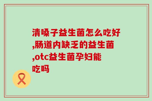小孩补益生菌口服液怎么吃(小孩服用补益生菌口服液注意事项)