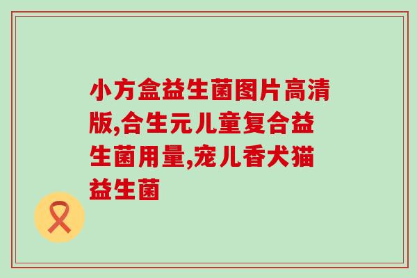 小葵花衡欣牌益生菌是成人吃吗(小葵花衡欣牌益生菌适合成人食用吗？)