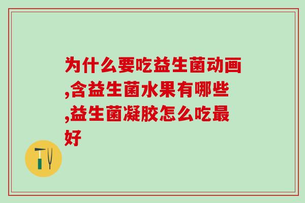 安庆市益生元益生菌(安庆益生元：保护肠道健康的明智之选)
