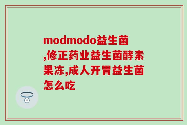 小孩肚子要喝益生菌吗(小孩需要喝益生菌吗？)