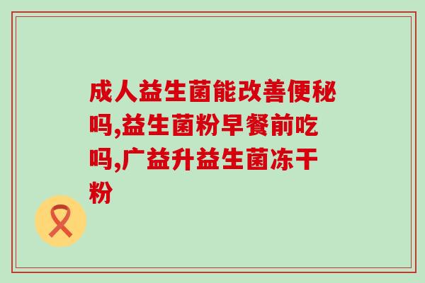 富含益生菌的10类食物有哪些呢(10种富含益生菌的食物，有哪些？)