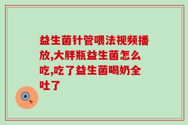 小孩子胀气益生菌怎么吃(如何正确食用益生菌舒缓孩子胀气问题？)