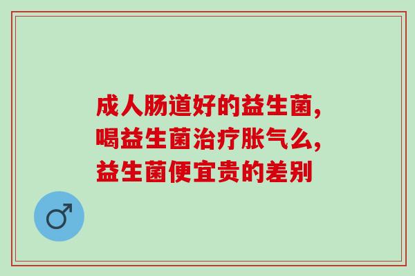 宝宝吃益生菌能调理肠道吗(宝宝服用益生菌能改善肠道健康吗)
