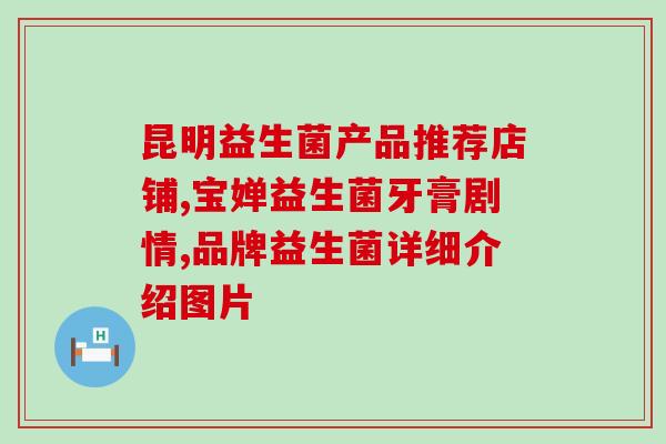 小儿脾虚腹泻怎么吃益生菌(小儿脾虚腹泻适合食用哪些益生菌？)
