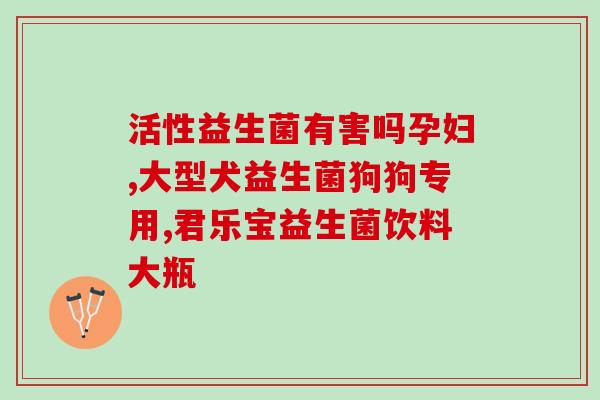 存活率高的益生菌都有哪些(益生菌推荐：高存活率品牌盘点)