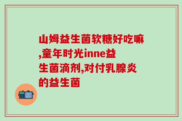 小蓝益生菌送货怎么样(小蓝益生菌的配送服务如何？)
