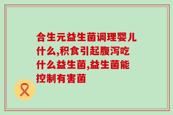 孩子越喂越瘦吃什么益生菌(益生菌不能让孩子变瘦？这些可能是原因！)