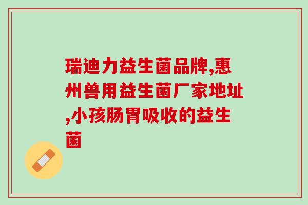 小童便秘益生菌怎么吃(如何正确食用益生菌帮助小童缓解便秘？)