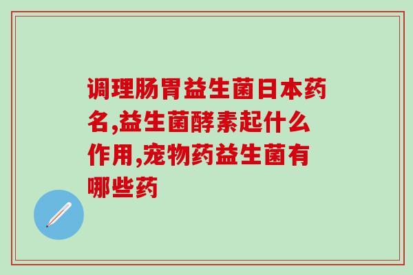 宝宝大便奶瓣喝什么益生菌(什么益生菌可以缓解宝宝大便中的奶瓣问题?) 宝宝大便奶瓣喝什么益生菌(什么益生菌可以缓解宝宝大便中的奶瓣问题?)