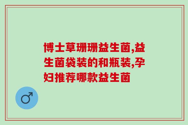 天劲敏益生菌粉的效果(效果如何？天劲敏益生菌粉是值得信赖的选择)
