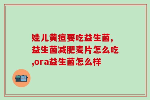 宝宝益生菌什么时间服用(宝宝益生菌最佳服用时间，营养更加吸收)