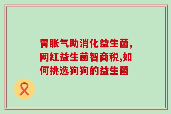孕妇可以吃肠道益生菌(孕妇可食用肠道健康益生菌)