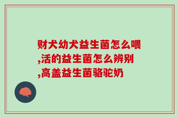 宝宝胀气吃益生菌几天有效(宝宝风困扰？试试益生菌，几日见效)