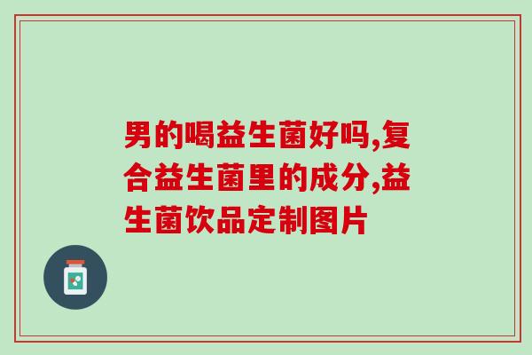 宝宝长期喝益生菌好么(长期喝益生菌对宝宝有益吗？)