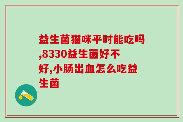 宝宝便秘吃哪些益生菌好(宝宝便秘怎么办？这几种益生菌有效缓解)
