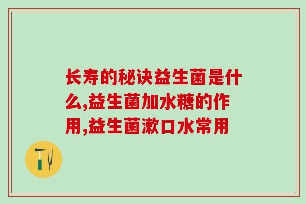 小快克牌益生菌效果怎么样(小快克牌益生菌真的有效吗？)