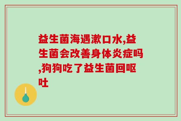 宝贝拉肚子用什么益生菌(缓解宝宝肚子不适：选择合适的益生菌！)