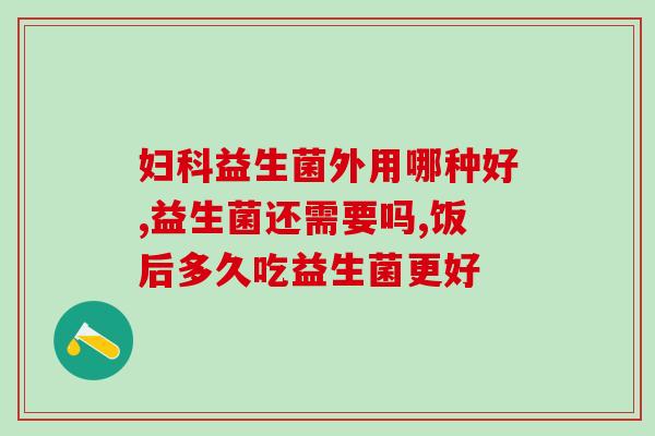 安利益生菌能长期吃(益生菌：长期坚持有益，助您健康无忧)