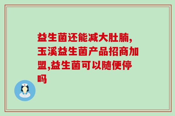 宠物益生菌的作用原理图(宠物健康的秘诀：益生菌如何作用？)