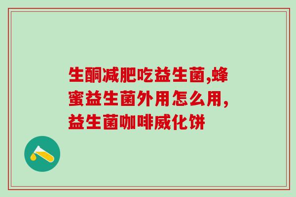 女生喝益生菌作用大吗知乎(喝益生菌对女生有什么好处？——知乎解答)