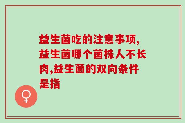 小孩肠道有热益生菌(儿童肠道受惠于益生菌：研究发现)