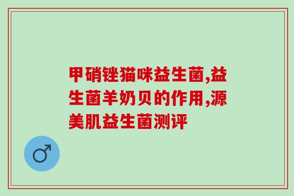 宝宝攒肚吃益生菌可以吗(宝宝能否食用益生菌以缓解肚子不适？)