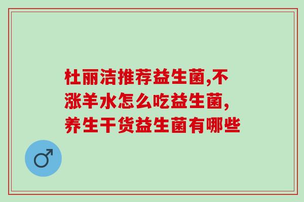 娃娃长期吃益生菌有害吗(长期食用益生菌对婴儿有害吗？)
