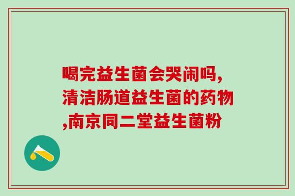 小孩便秘怎么调理吃益生菌(益生菌有助治疗小孩便秘，这些方法可以帮助调理。)