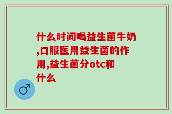 宝宝反胃吃哪种益生菌好(宝宝反胃，选择哪种益生菌最好？)