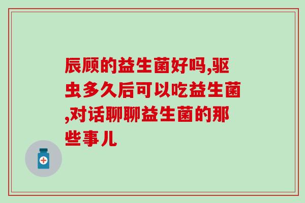 小宝宝益生菌名称怎么取(取一个好听而适合的益生菌名称给宝宝，如何命名？)