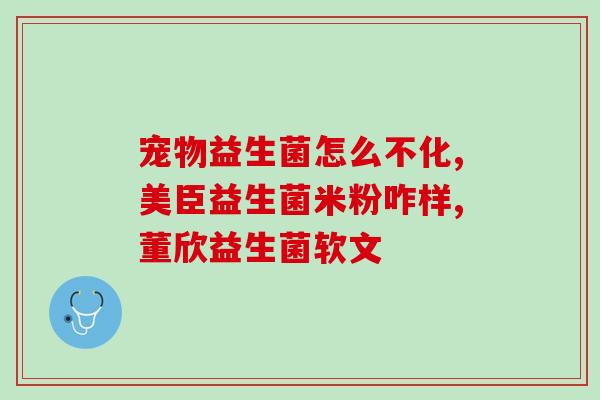 对有益的益生菌有哪些(益生菌推荐:改善健康的必备选择 对有益的益生菌有哪些(益生菌推荐:改善健康的必备选择