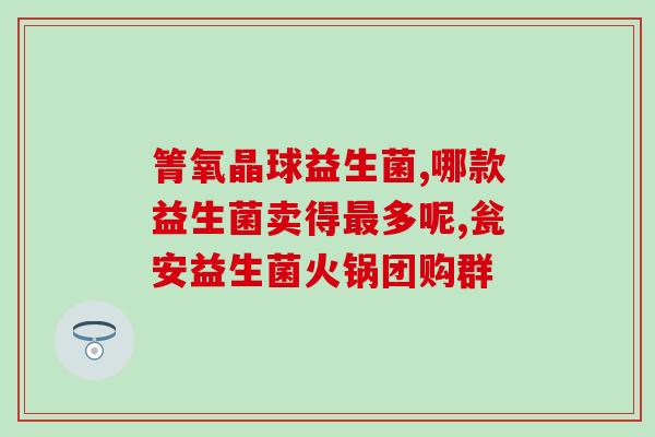 小狗怎么喂益生菌存活率高(提高狗狗益生菌摄入量的小窍门)
