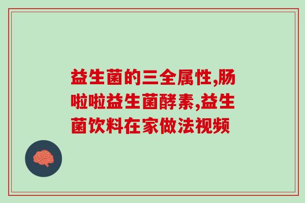 宠物用的益生菌放冰箱能放多久(宠物益生菌冷藏保存的时限是多久？)