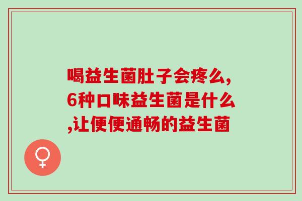 小孩吃益生菌吃到什么时候(孩子到底何时停止吃益生菌？)