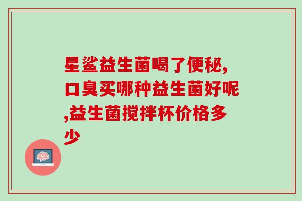 屁多肚子胀气吃什么益生菌(解决胀气问题，哪些益生菌最有效？)