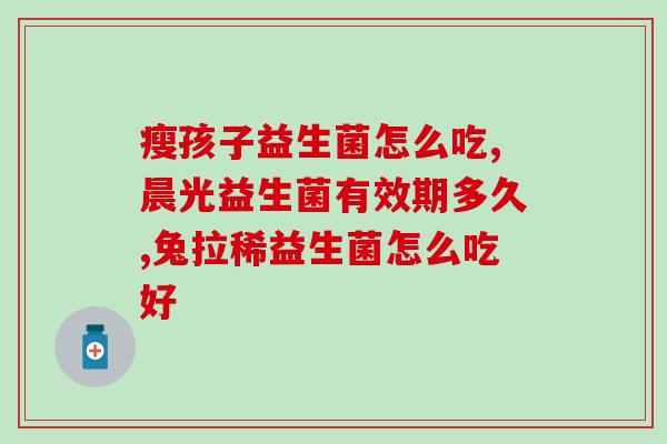 宝健的益生菌怎么样吃好(如何正确食用宝健的益生菌？)
