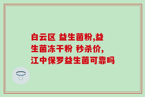 小儿防胀气益生菌(小儿健康必备，防胀气益生菌)
